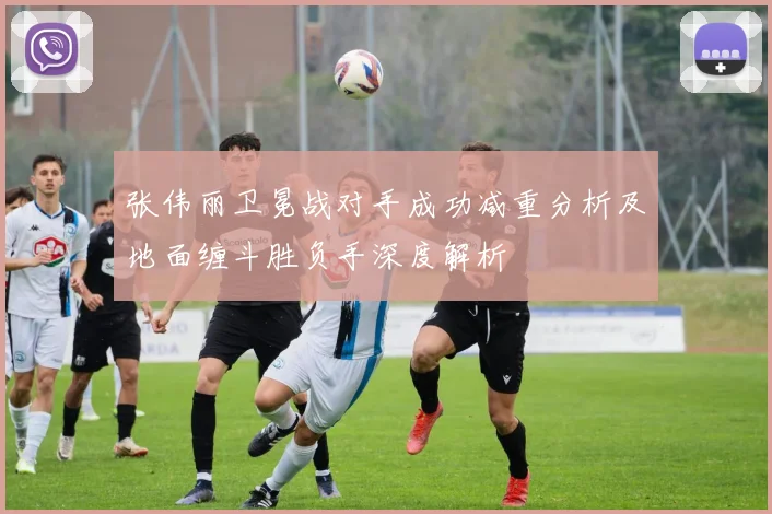 张伟丽卫冕战对手成功减重分析及地面缠斗胜负手深度解析